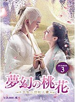 夢幻の桃花～三生三世枕上書～ DVD-BOX3（9枚組）