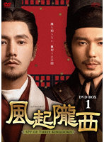 風起隴西（ふうきろうせい）-SPY of Three Kingdoms- DVD-BOX1