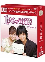 1％の奇跡 DVD-BOX 1＜シンプルBOX 5，000円シリーズ＞