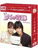 1％の奇跡 DVD-BOX 2＜シンプルBOX 5，000円シリーズ＞