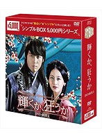 輝くか、狂うか DVD-BOX3＜シンプルBOX 5，000円シリーズ＞