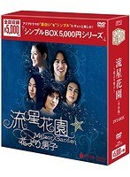 流星花園 ～花より男子～＜全長版＞ DVD-BOX＜シンプルBOX 5，000円シリーズ＞
