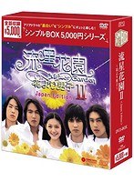流星花園 2～花より男子～＜Japan Edition＞ DVD-BOX＜シンプルBOX 5，000円シリーズ＞