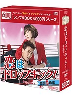 恋はドロップキック！～覆面検事～DVD-BOX1＜シンプルBOX 5，000円シリーズ＞
