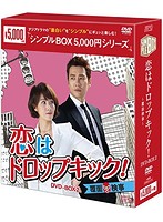 恋はドロップキック！～覆面検事～DVD-BOX2＜シンプルBOX 5，000円シリーズ＞