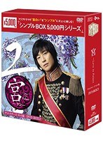 宮～Love in Palace ディレクターズ・カット版 DVD-BOX2＜シンプルBOX 5，000円シリーズ＞
