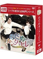のだめカンタービレ～ネイル カンタービレ DVD-BOX1（4枚組）＜シンプルBOX 5，000円シリーズ＞