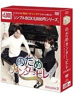 のだめカンタービレ～ネイル カンタービレ DVD-BOX2（4枚組）＜シンプルBOX 5，000円シリーズ＞