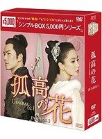 孤高の花～General＆I～ DVD-BOX1