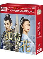 孤高の花～General＆I～ DVD-BOX2
