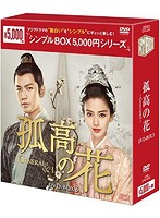 孤高の花～General＆I～ DVD-BOX3