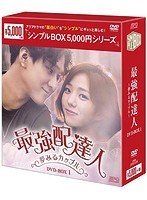 最強配達人～夢みるカップル～ DVD-BOX1＜シンプルBOX 5，000円シリーズ＞