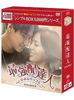 最強配達人～夢みるカップル～ DVD-BOX2＜シンプルBOX 5，000円シリーズ＞