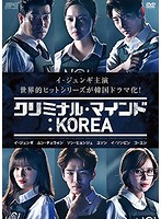 クリミナル・マインド：KOREA DVD-BOX1＜シンプルBOX 5，000円シリーズ＞