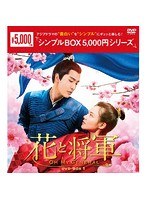 花と将軍～Oh My General～ DVD-BOX1＜シンプルBOX 5，000円シリーズ＞