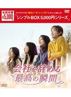会社を辞める最高の瞬間 DVD-BOX＜シンプルBOX 5，000円シリーズ＞