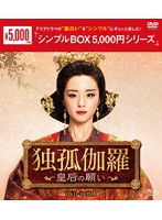 独孤伽羅～皇后の願い～ DVD-BOX1＜シンプルBOX 5，000円シリーズ＞