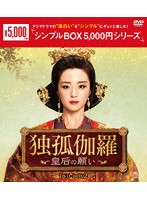 独孤伽羅～皇后の願い～ DVD-BOX2＜シンプルBOX 5，000円シリーズ＞