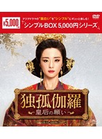 独孤伽羅～皇后の願い～ DVD-BOX3＜シンプルBOX 5，000円シリーズ＞