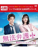 無法弁護士～最高のパートナー DVD-BOX1＜シンプルBOX 5，000円シリーズ＞