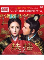 扶揺（フーヤオ）～伝説の皇后～ DVD-BOX1＜シンプルBOX 5，000円シリーズ＞