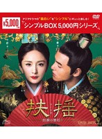 扶揺（フーヤオ）～伝説の皇后～ DVD-BOX2＜シンプルBOX 5，000円シリーズ＞