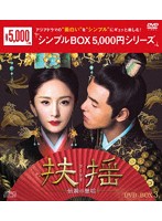 扶揺（フーヤオ）～伝説の皇后～ DVD-BOX3＜シンプルBOX 5，000円シリーズ＞