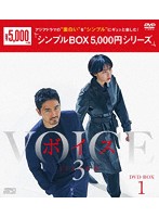 ボイス3 ～112の奇跡～ DVD-BOX1＜シンプルBOX 5，000円シリーズ＞