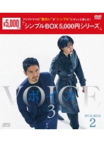 ボイス3 ～112の奇跡～ DVD-BOX2＜シンプルBOX 5，000円シリーズ＞