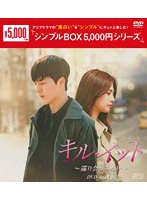 キル・イット～巡り会うふたり～ DVD-BOX2＜シンプルBOX 5，000円シリーズ＞