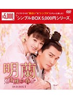 明蘭～才媛の春～ DVD-BOX1＜シンプルBOX 5，000円シリーズ＞