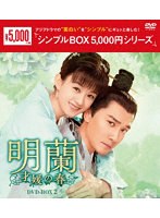 明蘭～才媛の春～ DVD-BOX2＜シンプルBOX 5，000円シリーズ＞