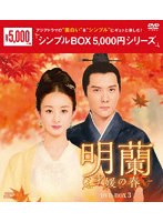 明蘭～才媛の春～ DVD-BOX3＜シンプルBOX 5，000円シリーズ＞
