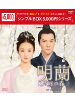 明蘭～才媛の春～ DVD-BOX4＜シンプルBOX 5，000円シリーズ＞