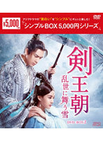 剣王朝～乱世に舞う雪～ DVD-BOX2＜シンプルBOX 5，000円シリーズ＞