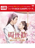 両世歓～ふたつの魂、一途な想い～ DVD-BOX1＜シンプルBOX 5，000円シリーズ＞