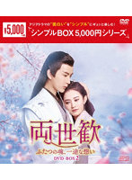 両世歓～ふたつの魂、一途な想い～ DVD-BOX2＜シンプルBOX 5，000円シリーズ＞