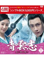 青雲志～天に誓う想い～ DVD-BOX1＜シンプルBOX 5，000円シリーズ＞
