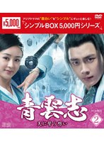 青雲志～天に誓う想い～ DVD-BOX2＜シンプルBOX 5，000円シリーズ＞
