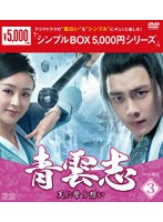 青雲志～天に誓う想い～ DVD-BOX3＜シンプルBOX 5，000円シリーズ＞