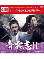 青雲志II～天に誓う想い～ DVD-BOX＜シンプルBOX 5，000円シリーズ＞
