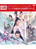 天命～白蛇の伝説～ DVD-BOX1＜シンプルBOX 5，000円シリーズ＞