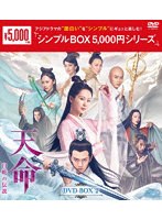 天命～白蛇の伝説～ DVD-BOX2＜シンプルBOX 5，000円シリーズ＞