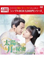 太陽と月の秘密～離人心上～ DVD-BOX2＜シンプルBOX 5，000円シリーズ＞