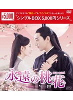 永遠の桃花～三生三世～ DVD-BOX1＜シンプルBOX 5，000円シリーズ＞