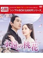 永遠の桃花～三生三世～ DVD-BOX2＜シンプルBOX 5，000円シリーズ＞