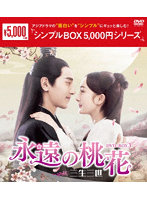 永遠の桃花～三生三世～ DVD-BOX3＜シンプルBOX 5，000円シリーズ＞