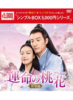 運命の桃花～宸汐縁～ DVD-BOX1＜シンプルBOX 5，000円シリーズ＞