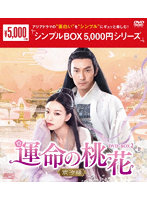運命の桃花～宸汐縁～ DVD-BOX2＜シンプルBOX 5，000円シリーズ＞
