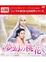 夢幻の桃花～三生三世枕上書～ DVD-BOX1＜シンプルBOX 5，000円シリーズ＞